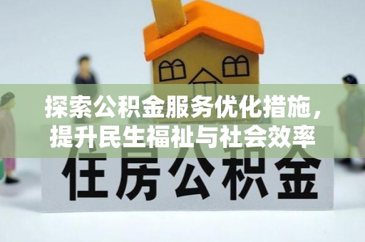 蚌埠探索公积金服务优化措施，提升民生福祉与社会效率