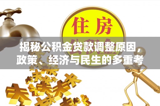 蚌埠揭秘公积金贷款调整原因，政策、经济与民生的多重考量