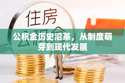 蚌埠公积金历史沿革，从制度萌芽到现代发展
