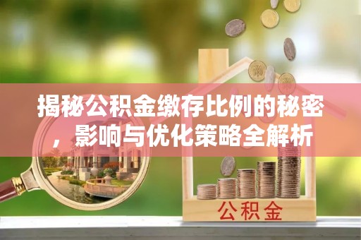 蚌埠揭秘公积金缴存比例的秘密，影响与优化策略全解析