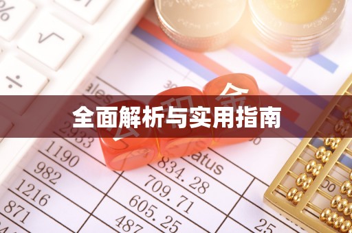 蚌埠全面解析与实用指南