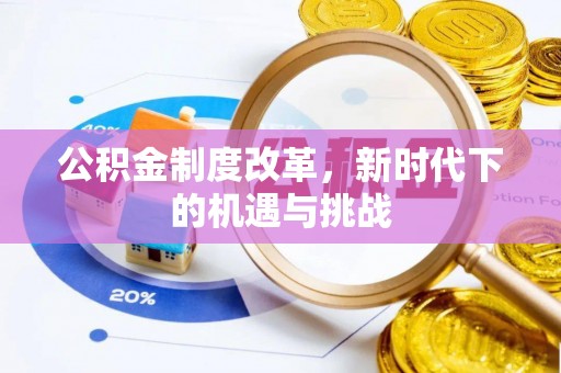 蚌埠公积金制度改革，新时代下的机遇与挑战