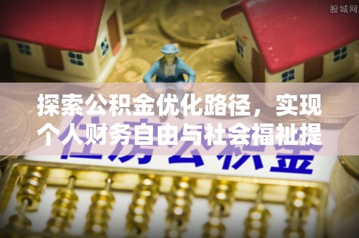 蚌埠探索公积金优化路径，实现个人财务自由与社会福祉提升的桥梁