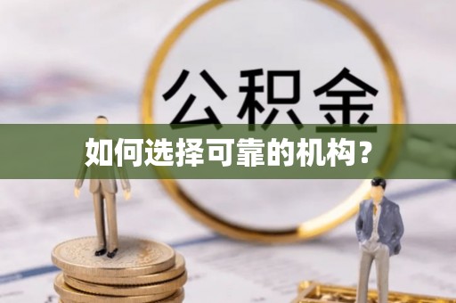 蚌埠如何选择可靠的机构？