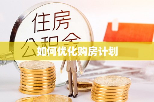 蚌埠如何优化购房计划