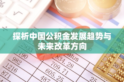 蚌埠探析中国公积金发展趋势与未来改革方向
