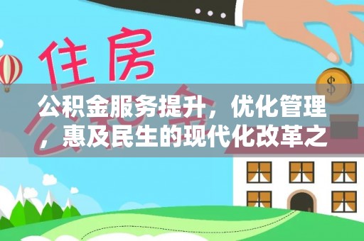 蚌埠公积金服务提升，优化管理，惠及民生的现代化改革之路