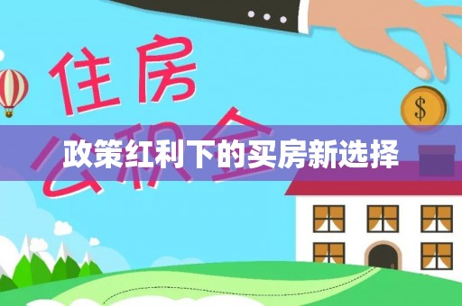 蚌埠政策红利下的买房新选择