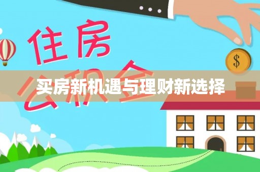 蚌埠买房新机遇与理财新选择