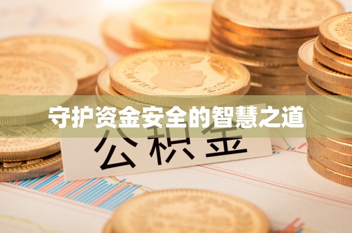 蚌埠守护资金安全的智慧之道