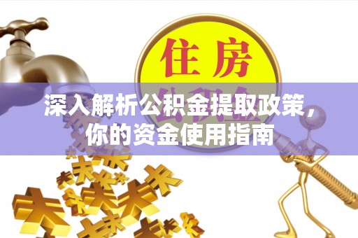 蚌埠深入解析公积金提取政策，你的资金使用指南