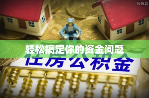 蚌埠轻松搞定你的资金问题