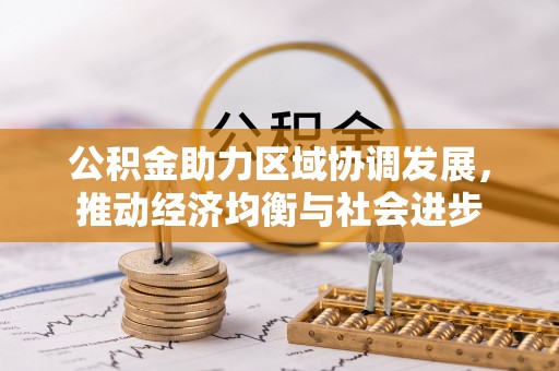 蚌埠公积金助力区域协调发展，推动经济均衡与社会进步