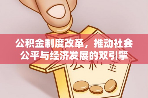 蚌埠公积金制度改革，推动社会公平与经济发展的双引擎