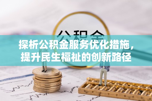 蚌埠探析公积金服务优化措施，提升民生福祉的创新路径