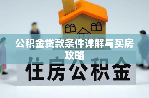 蚌埠公积金贷款条件详解与买房攻略