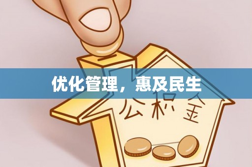 蚌埠优化管理，惠及民生