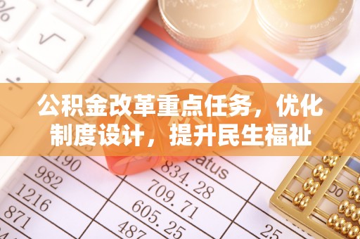 蚌埠公积金改革重点任务，优化制度设计，提升民生福祉