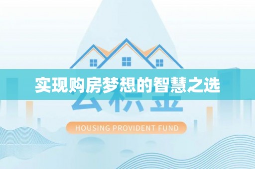 蚌埠实现购房梦想的智慧之选