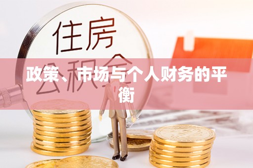 蚌埠政策、市场与个人财务的平衡