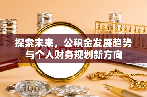 蚌埠探索未来，公积金发展趋势与个人财务规划新方向