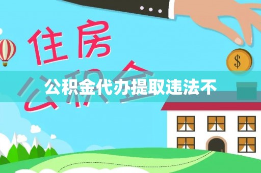 蚌埠公积金代办提取违法不