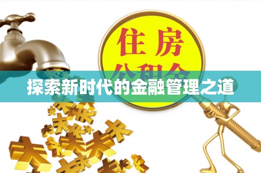 蚌埠探索新时代的金融管理之道