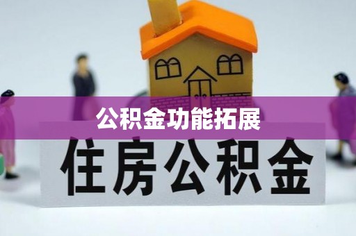 蚌埠公积金功能拓展
