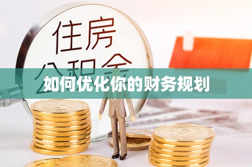 蚌埠如何优化你的财务规划