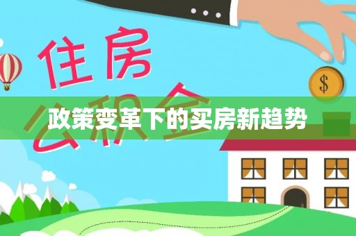 蚌埠政策变革下的买房新趋势