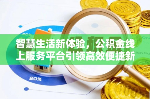 蚌埠智慧生活新体验，公积金线上服务平台引领高效便捷新潮流