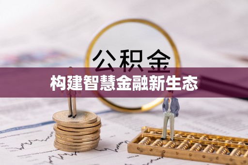 蚌埠构建智慧金融新生态