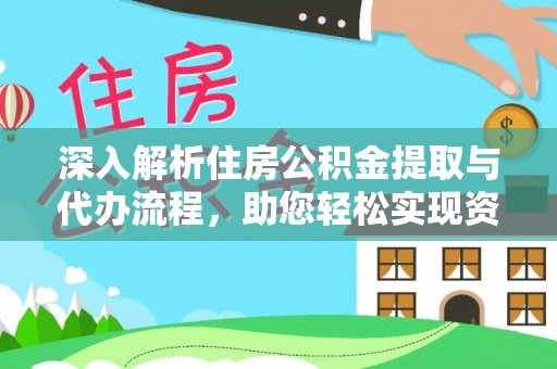 蚌埠深入解析住房公积金提取与代办流程，助您轻松实现资金利用最大化