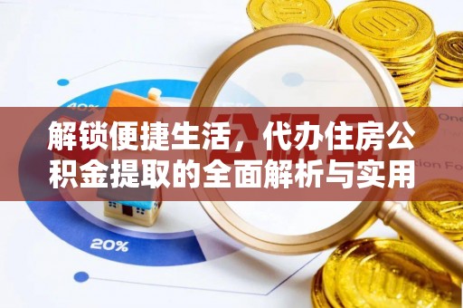 蚌埠解锁便捷生活，代办住房公积金提取的全面解析与实用指南