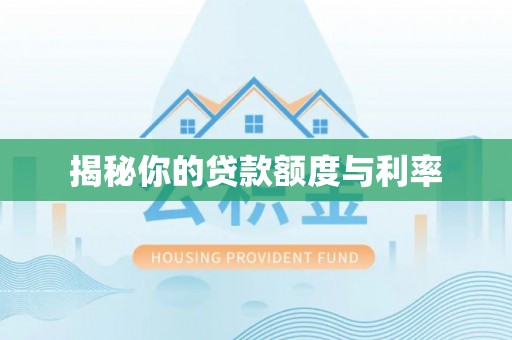 蚌埠揭秘你的贷款额度与利率