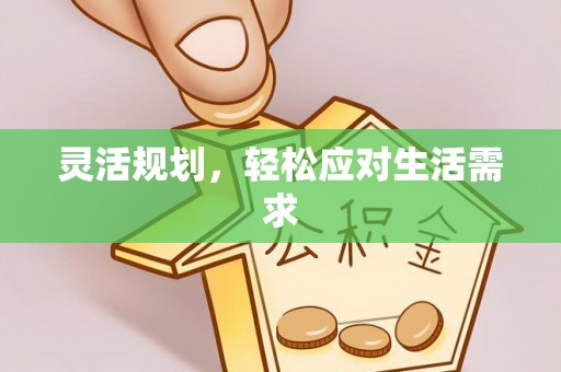 蚌埠灵活规划，轻松应对生活需求