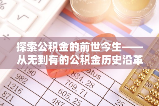 蚌埠探索公积金的前世今生——从无到有的公积金历史沿革