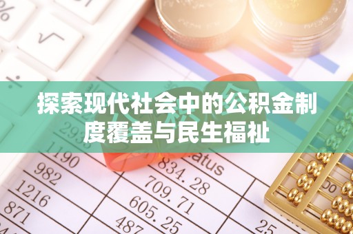 蚌埠探索现代社会中的公积金制度覆盖与民生福祉