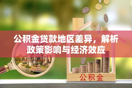 蚌埠公积金贷款地区差异，解析政策影响与经济效应