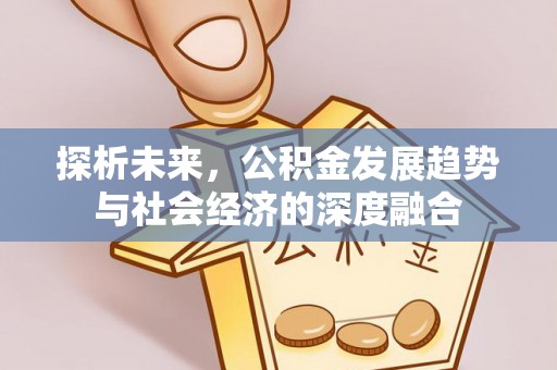 蚌埠探析未来，公积金发展趋势与社会经济的深度融合