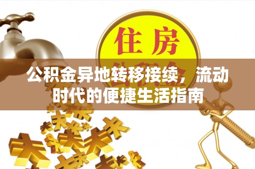 蚌埠公积金异地转移接续，流动时代的便捷生活指南