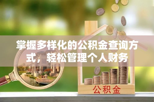 蚌埠掌握多样化的公积金查询方式，轻松管理个人财务