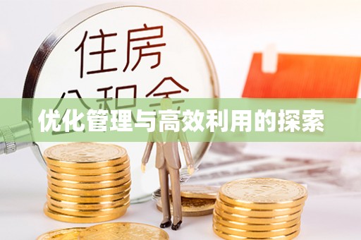 蚌埠优化管理与高效利用的探索