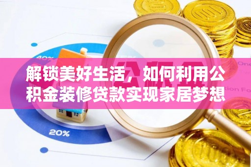 蚌埠解锁美好生活，如何利用公积金装修贷款实现家居梦想