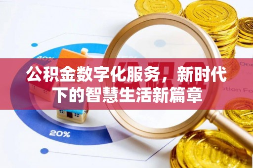 蚌埠公积金数字化服务，新时代下的智慧生活新篇章