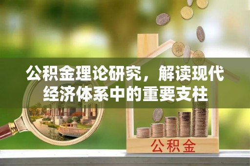 蚌埠公积金理论研究，解读现代经济体系中的重要支柱