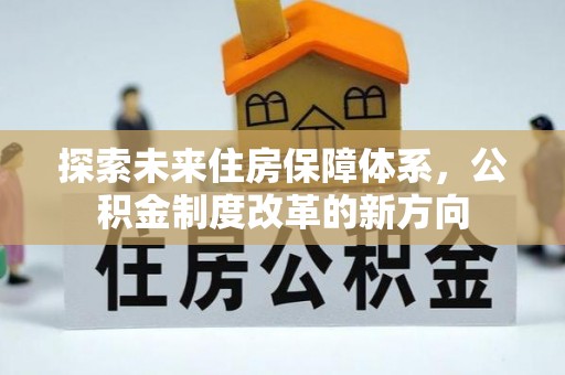 蚌埠探索未来住房保障体系，公积金制度改革的新方向