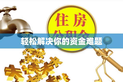 蚌埠轻松解决你的资金难题