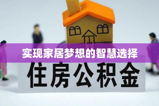 蚌埠实现家居梦想的智慧选择