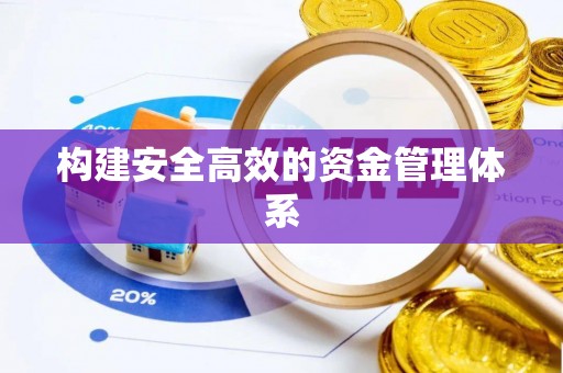 蚌埠构建安全高效的资金管理体系